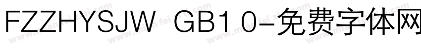 FZZHYSJW  GB1 0字体转换
